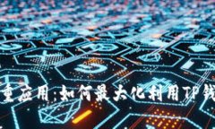 探索TP钱包能量的多重应用：如何最大