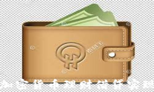 
如何通过加密货币理财借贷实现财富增长