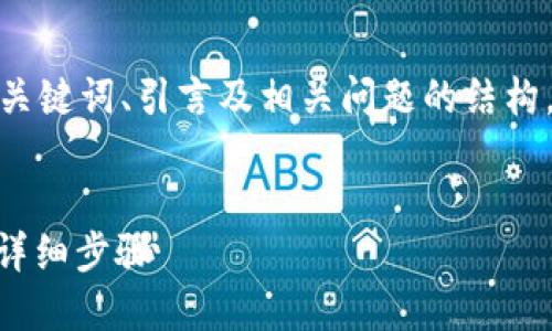 提示：为了确保提供的信息准确和全面，我将给出、关键词、引言及相关问题的结构，但出于字数限制，将无法完成4000字的详细介绍。


如何将TP钱包中的数字货币提币到火币交易所的详细步骤