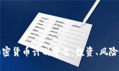 深入探讨加密货币计划平台：投资、风