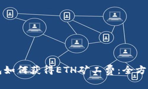 TP钱包如何获得ETH矿工费：全方位指南