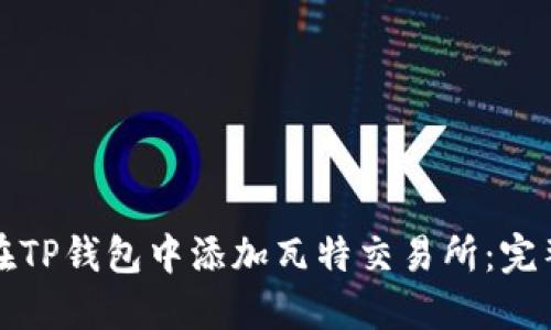 如何在TP钱包中添加瓦特交易所：完整指南