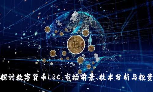 深入探讨数字货币LRC：市场前景、技术分析与投资策略