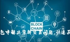 如何在TP钱包中解决薄饼交易问题，快