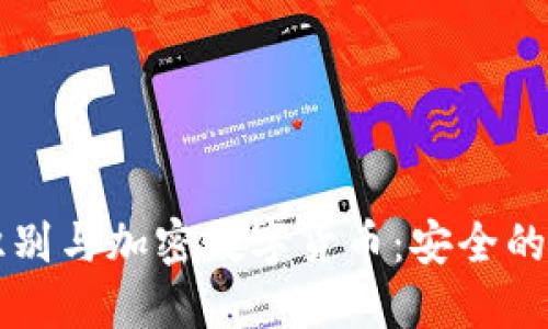 面部识别与加密数字货币：安全的新纪元