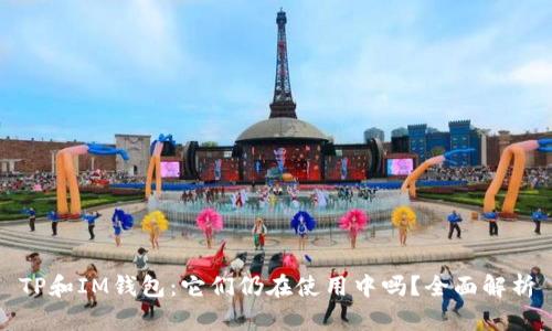 TP和IM钱包：它们仍在使用中吗？全面解析
