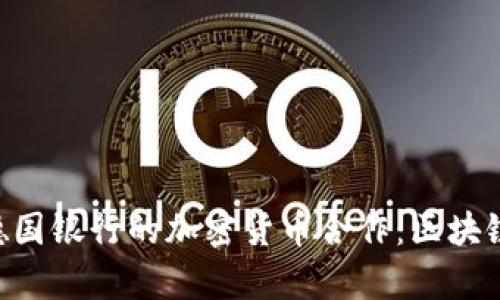 : OneCoin与德国银行的加密货币合作：区块链金融的新篇章