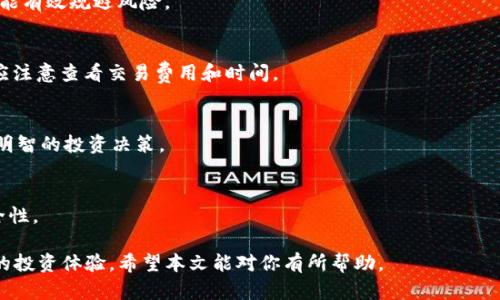 如何在TP钱包中找到非主流币？全面解析与使用指南

关键词：TP钱包, 非主流币, 数字货币, 钱包使用技巧

内容：

TP钱包是一款功能强大的数字货币钱包，致力于为用户提供安全、便捷的加密货币存储和交易体验。随着数字货币市场的迅速发展，越来越多的投资者和用户对非主流币产生了兴趣。但是，对于新手来说，在TP钱包中找到非主流币可能并不是一件容易的事情。本文将详细介绍如何在TP钱包中查找非主流币，并提供一些使用技巧和建议，以帮助用户更好地管理自己的数字资产。

1. 什么是非主流币？
非主流币是指那些相对于比特币、以太坊等知名数字货币来说市值较小、影响力较弱的加密货币。这些币种通常具有更高的波动性和风险，但也可能带来更高的收益机会。非主流币的种类繁多，不同的项目和团队会根据市场需求和技术创新不断推出新的币种。

2. TP钱包的优势
TP钱包作为一款多链多币的数字货币钱包，具有许多优势。首先，它支持多种主流和非主流币种，用户可以在同一个平台上管理不同类型的数字资产。其次，TP钱包提供了安全性高的冷存储解决方案，有效保护用户的私钥和资产。此外，TP钱包的界面友好，易于操作，即使是新手用户也能快速上手。

3. 如何在TP钱包中查找非主流币
在TP钱包中查找非主流币的步骤如下：
ol
    listrong安装TP钱包：/strong/li
    首先，如果你还没有安装TP钱包应用，可以在应用商店中免费下载并安装。安装完成后，创建一个新钱包或导入已有钱包。

    listrong进入主界面：/strong/li
    打开TP钱包后，进入主界面。在这里，你会看到钱包中存储的所有币种。

    listrong查询非主流币：/strong/li
    通过界面上的“添加币种”或“查找币种”功能，你可以输入你想要查找的非主流币的名称或合约地址。TP钱包会自动为你匹配相关的币种信息。

    listrong添加非主流币：/strong/li
    找到非主流币后，点击“添加”按钮，将其加入你的资产列表。完成后，你就可以在主界面上查看和管理这些非主流币了。
/ol

4. 使用TP钱包的技巧
为了尽可能安全和高效地管理非主流币，用户可以参考以下技巧：
ul
    listrong定期备份：/strong定期备份你的钱包，确保在设备丢失或损坏的情况下能找回资产。/li
    listrong设置交易密码：/strong为你的钱包设置强密码以及交易密码，提高安全性。/li
    listrong关注市场动向：/strong定期关注相关数字货币的市场资讯，了解非主流币的价格波动和市场动态。/li
    listrong谨慎投资：/strong投资非主流币需谨慎，注意控制风险，不要将过多资金投入单一项目。/li
/ul

5. 可能相关的问题

h4问题1：如何安全地存储非主流币？/h4
安全存储非主流币的方法有多种，用户可以选择硬件钱包、纸钱包或其他软件钱包。硬件钱包因其脱机特性，提供了最好保护。还要定期进行备份，并保障私钥安全，避免泄露。

h4问题2：非主流币的投资风险和如何规避？/h4
非主流币的投资风险主要包括市场波动风险、项目风险、流动性风险等。用户应深入研究项目背景，选择有潜力和实力的非主流币进行投资。适当的资产分散配置也能有效规避风险。

h4问题3：如何在TP钱包中进行非主流币交易？/h4
用户在TP钱包中进行非主流币交易需要先确保钱包中有相应的币种。然后通过“交易”功能选择目标币种和交易对，输入交易数量，确认无误后提交交易。在交易前应注意查看交易费用和时间。

h4问题4：如何辨别非主流币的真实性和潜力？/h4
辨别非主流币的真实性和潜力，需要从项目团队、产品白皮书、市场需求等多方面进行分析。调查团队成员的背景、社区活跃度、技术创新能力等，能帮助你做出更加明智的投资决策。

h4问题5：TP钱包的更新和维护，如何保证安全？/h4
用户需要定期检查TP钱包的更新，以确保其具备最新的安全性和功能。下载官方渠道的更新包，避免使用来历不明的版本。此外，养成定期更改密码的习惯，增强安全性。

总结来说，在TP钱包中找到和管理非主流币并不复杂，只需掌握基本的操作流程和相关技巧，同时保持对市场的密切关注，才能在动态的数字货币市场中获得更好的投资体验。希望本文能对你有所帮助。