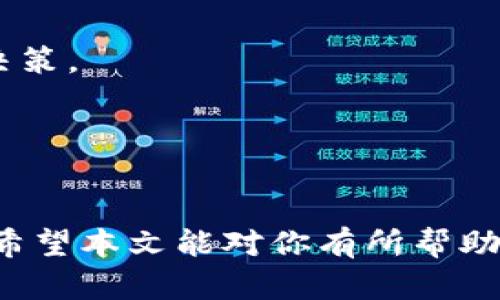 如何在TP钱包中找到非主流币？全面解析与使用指南

关键词：TP钱包, 非主流币, 数字货币, 钱包使用技巧

内容：

TP钱包是一款功能强大的数字货币钱包，致力于为用户提供安全、便捷的加密货币存储和交易体验。随着数字货币市场的迅速发展，越来越多的投资者和用户对非主流币产生了兴趣。但是，对于新手来说，在TP钱包中找到非主流币可能并不是一件容易的事情。本文将详细介绍如何在TP钱包中查找非主流币，并提供一些使用技巧和建议，以帮助用户更好地管理自己的数字资产。

1. 什么是非主流币？
非主流币是指那些相对于比特币、以太坊等知名数字货币来说市值较小、影响力较弱的加密货币。这些币种通常具有更高的波动性和风险，但也可能带来更高的收益机会。非主流币的种类繁多，不同的项目和团队会根据市场需求和技术创新不断推出新的币种。

2. TP钱包的优势
TP钱包作为一款多链多币的数字货币钱包，具有许多优势。首先，它支持多种主流和非主流币种，用户可以在同一个平台上管理不同类型的数字资产。其次，TP钱包提供了安全性高的冷存储解决方案，有效保护用户的私钥和资产。此外，TP钱包的界面友好，易于操作，即使是新手用户也能快速上手。

3. 如何在TP钱包中查找非主流币
在TP钱包中查找非主流币的步骤如下：
ol
    listrong安装TP钱包：/strong/li
    首先，如果你还没有安装TP钱包应用，可以在应用商店中免费下载并安装。安装完成后，创建一个新钱包或导入已有钱包。

    listrong进入主界面：/strong/li
    打开TP钱包后，进入主界面。在这里，你会看到钱包中存储的所有币种。

    listrong查询非主流币：/strong/li
    通过界面上的“添加币种”或“查找币种”功能，你可以输入你想要查找的非主流币的名称或合约地址。TP钱包会自动为你匹配相关的币种信息。

    listrong添加非主流币：/strong/li
    找到非主流币后，点击“添加”按钮，将其加入你的资产列表。完成后，你就可以在主界面上查看和管理这些非主流币了。
/ol

4. 使用TP钱包的技巧
为了尽可能安全和高效地管理非主流币，用户可以参考以下技巧：
ul
    listrong定期备份：/strong定期备份你的钱包，确保在设备丢失或损坏的情况下能找回资产。/li
    listrong设置交易密码：/strong为你的钱包设置强密码以及交易密码，提高安全性。/li
    listrong关注市场动向：/strong定期关注相关数字货币的市场资讯，了解非主流币的价格波动和市场动态。/li
    listrong谨慎投资：/strong投资非主流币需谨慎，注意控制风险，不要将过多资金投入单一项目。/li
/ul

5. 可能相关的问题

h4问题1：如何安全地存储非主流币？/h4
安全存储非主流币的方法有多种，用户可以选择硬件钱包、纸钱包或其他软件钱包。硬件钱包因其脱机特性，提供了最好保护。还要定期进行备份，并保障私钥安全，避免泄露。

h4问题2：非主流币的投资风险和如何规避？/h4
非主流币的投资风险主要包括市场波动风险、项目风险、流动性风险等。用户应深入研究项目背景，选择有潜力和实力的非主流币进行投资。适当的资产分散配置也能有效规避风险。

h4问题3：如何在TP钱包中进行非主流币交易？/h4
用户在TP钱包中进行非主流币交易需要先确保钱包中有相应的币种。然后通过“交易”功能选择目标币种和交易对，输入交易数量，确认无误后提交交易。在交易前应注意查看交易费用和时间。

h4问题4：如何辨别非主流币的真实性和潜力？/h4
辨别非主流币的真实性和潜力，需要从项目团队、产品白皮书、市场需求等多方面进行分析。调查团队成员的背景、社区活跃度、技术创新能力等，能帮助你做出更加明智的投资决策。

h4问题5：TP钱包的更新和维护，如何保证安全？/h4
用户需要定期检查TP钱包的更新，以确保其具备最新的安全性和功能。下载官方渠道的更新包，避免使用来历不明的版本。此外，养成定期更改密码的习惯，增强安全性。

总结来说，在TP钱包中找到和管理非主流币并不复杂，只需掌握基本的操作流程和相关技巧，同时保持对市场的密切关注，才能在动态的数字货币市场中获得更好的投资体验。希望本文能对你有所帮助。