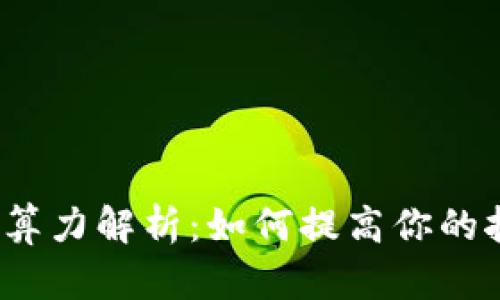 加密货币算力解析：如何提高你的挖矿收益？