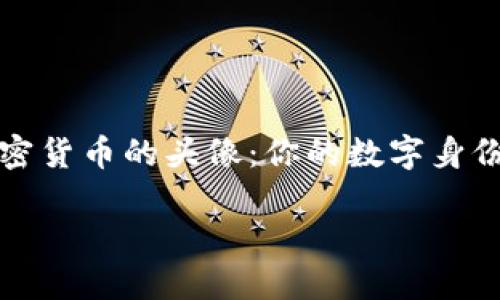 

    加密货币的头像：你的数字身份代言人



加密货币的头像：你的数字身份代言人