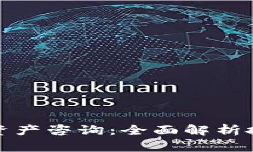 法国加密货币资产咨询：全面解析投资机会与风险