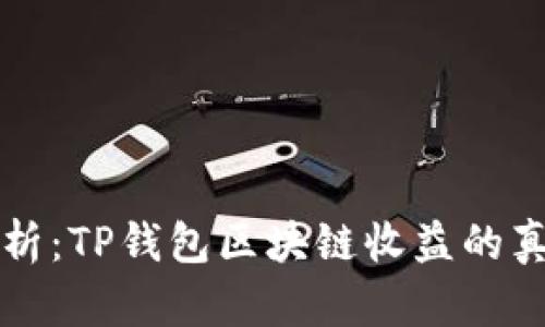 深入解析：TP钱包区块链收益的真实与否