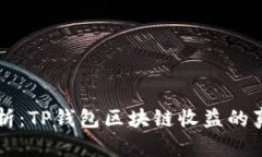 深入解析：TP钱包区块链收益的真实与
