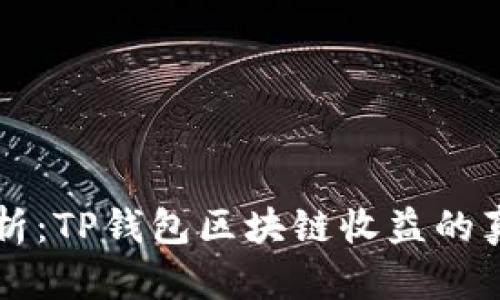 深入解析：TP钱包区块链收益的真实与否