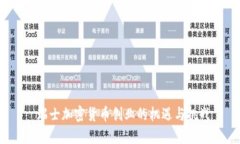  瑞士加密货币创业的机遇与挑战