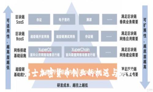  瑞士加密货币创业的机遇与挑战