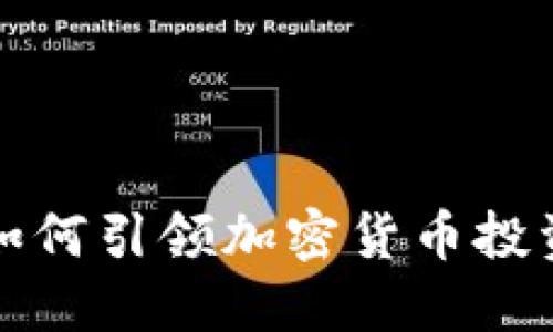 思考

富达基金如何引领加密货币投资的新潮流