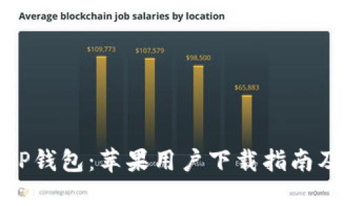 : 多功能TP钱包：苹果用户下载指南及版本推荐