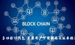 : 多功能TP钱包：苹果用户下载指南及