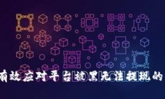 如何有效应对平台被黑无法提现的困境