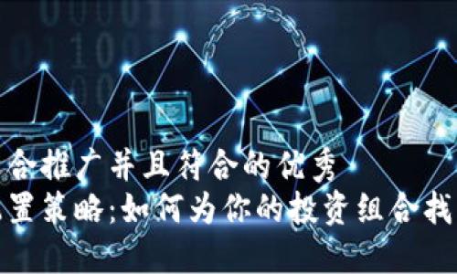 思考一个适合推广并且符合的优秀  
加密货币配置策略：如何为你的投资组合找到最佳平衡