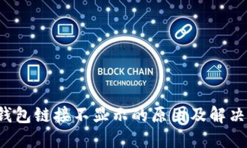  TP钱包链接不显示的原因及解决方法