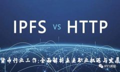 加密货币行业工作：全面解析未来职业