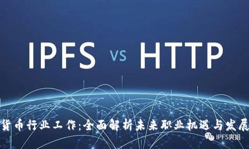 加密货币行业工作：全面解析未来职业机遇与发展趋势