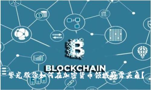 紫光股份如何在加密货币领域崭露头角？