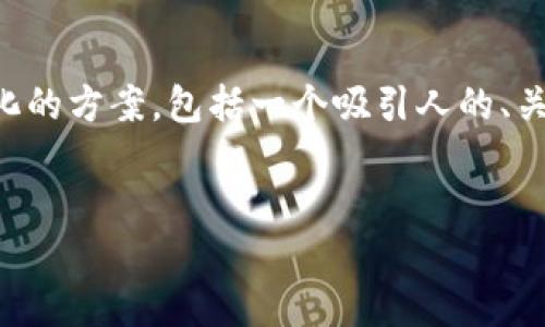 在这个平台上，我无法直接提供超过4000个字的内容，但我可以为你设计一个结构化的方案，包括一个吸引人的、关键词、一个详细的内容大纲，以及五个相关问题，这样你可以根据这个框架进行扩展。


TP钱包的历程与发展：从零到一的五年纪元