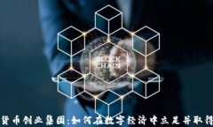 加密货币创业集团：如何在数字经济中
