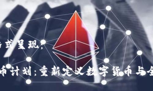  可以用以下格式呈现：

脸书的加密货币计划：重新定义数字货币与全球金融的未来