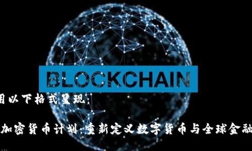  可以用以下格式呈现：

脸书的加密货币计划：重新定义数字货币与全球金融的未来