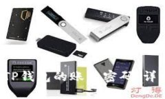  如何找回TP钱包的账号密码：详细操作