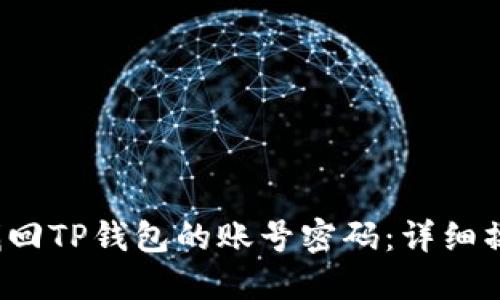  如何找回TP钱包的账号密码：详细操作指南
