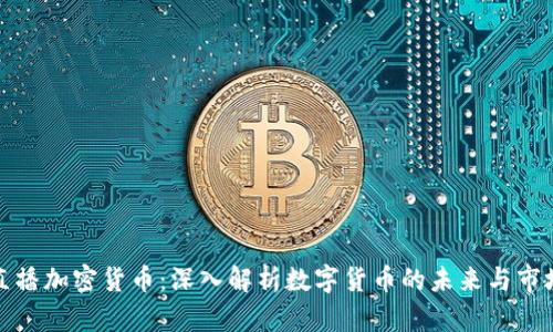 央视直播加密货币：深入解析数字货币的未来与市场走向