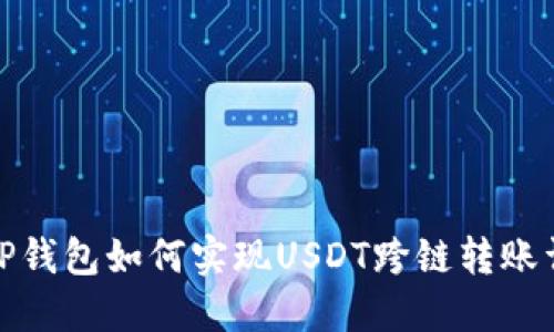 : TP钱包如何实现USDT跨链转账详解