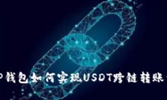 : TP钱包如何实现USDT跨链转账详解