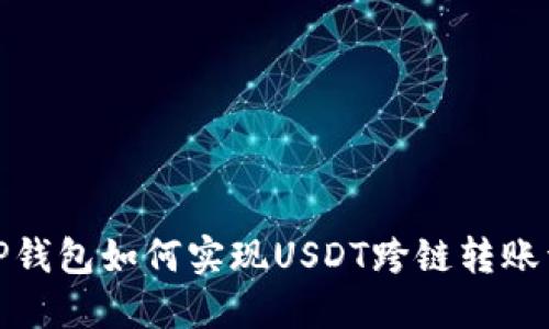 : TP钱包如何实现USDT跨链转账详解