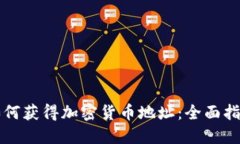 如何获得加密货币地址：全面指南