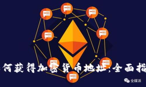 如何获得加密货币地址：全面指南