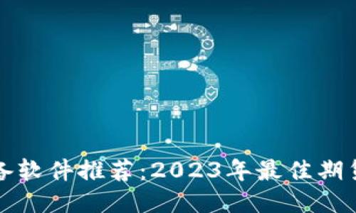 炒期货必备软件推荐：2023年最佳期货交易应用
