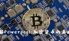 深入了解Powerpool：加密货币的未来与潜