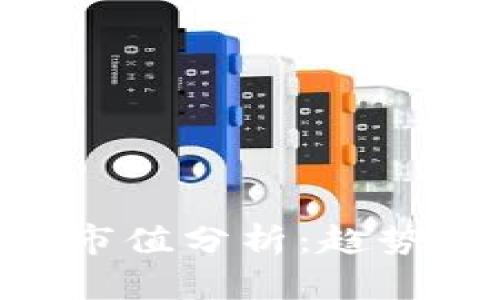 区块链加密货币市值分析：趋势、影响及未来展望