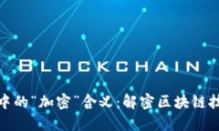 加密货币中的“加密”含义：解密区块