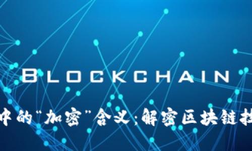 加密货币中的“加密”含义：解密区块链技术的核心