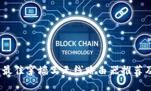 全面解析：最佳穿墙王无线路由器推荐及选购指南