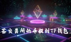 如何将抹茶交易所的币提到TP钱包：完