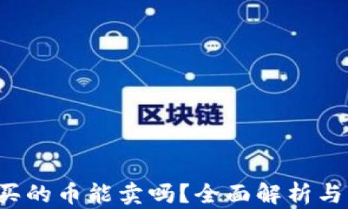 
t p钱包买的币能卖吗？全面解析与实用指南